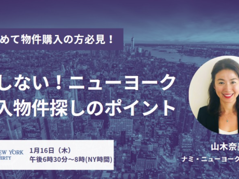 ニューヨークで初めての不動産購入・無料セミナーのお知らせ☆